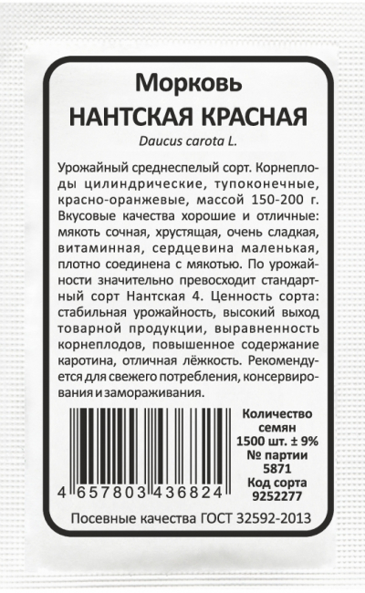 Морковь НАНТСКАЯ КРАСНАЯ