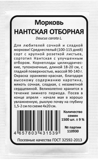 Морковь НАНТСКАЯ ОТБОРНАЯ