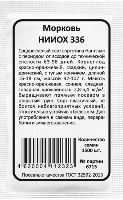 Морковь НИИОХ 336
