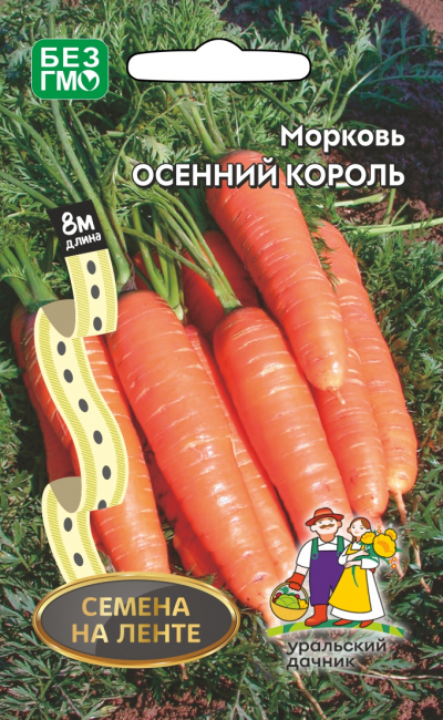 Морковь ОСЕННИЙ КОРОЛЬ