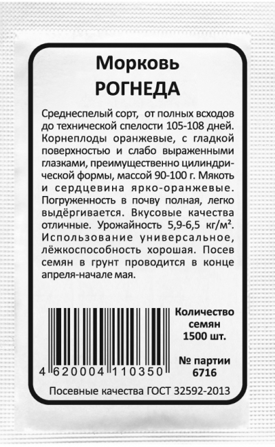 Морковь РОГНЕДА