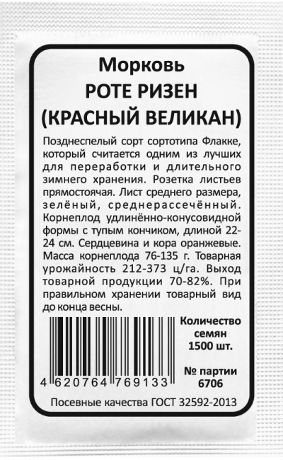 Морковь РОТЕ РИЗЕН (КРАСНЫЙ ВЕЛИКАН)
