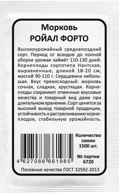 Морковь РОЙАЛ ФОРТО