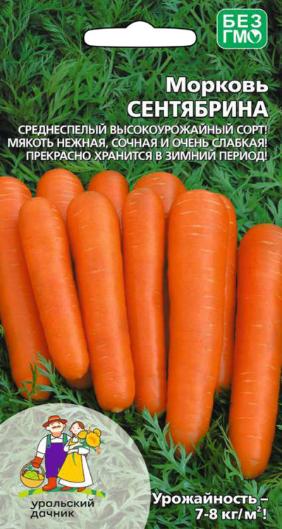 Морковь СЕНТЯБРИНА