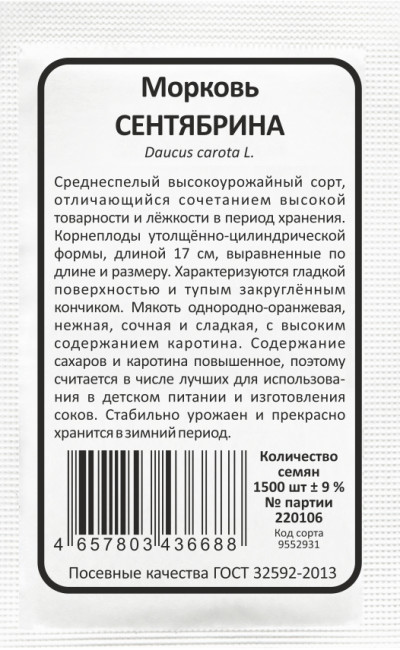 Морковь СЕНТЯБРИНА