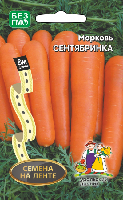 Морковь СЕНТЯБРИНКА