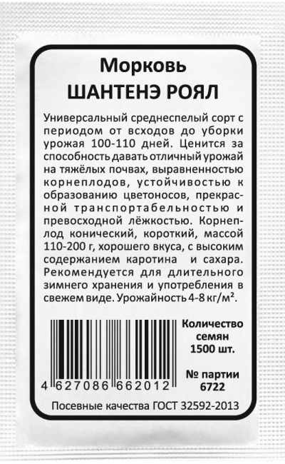 Морковь ШАНТЕНЭ РОЯЛ