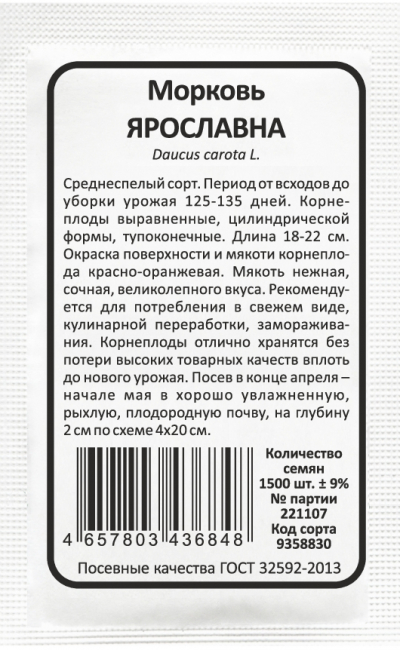 Морковь ЯРОСЛАВНА