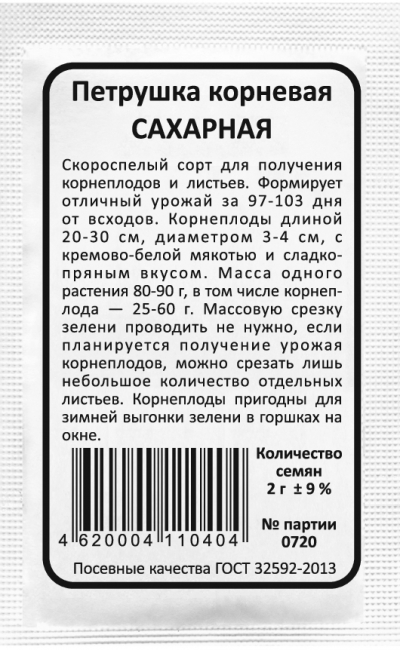 Петрушка корневая САХАРНАЯ