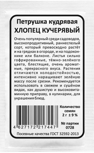 Петрушка кудрявая ХЛОПЕЦ КУЧЕРЯВЫЙ