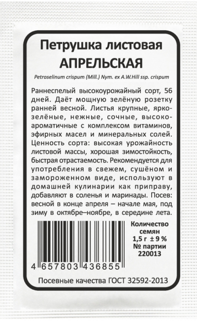 Петрушка листовая АПРЕЛЬСКАЯ