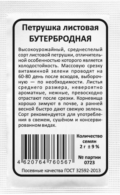 Петрушка листовая БУТЕРБРОДНАЯ