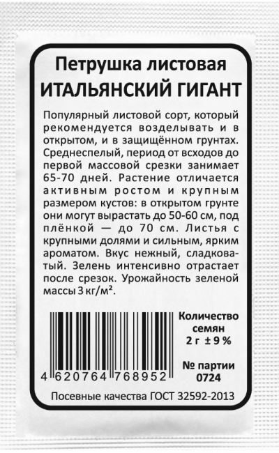 Петрушка листовая ИТАЛЬЯНСКИЙ ГИГАНТ