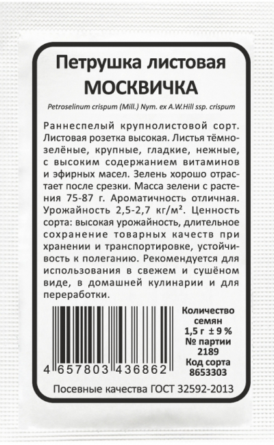 Петрушка листовая МОСКВИЧКА
