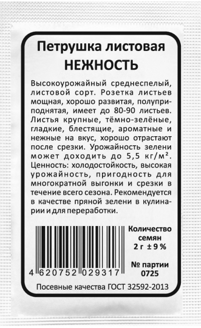Петрушка листовая НЕЖНОСТЬ