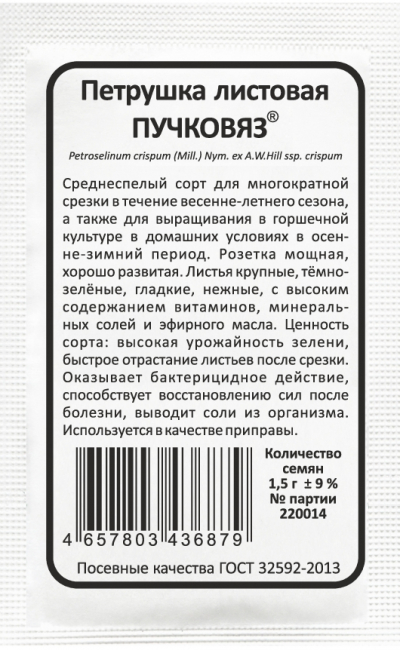 Петрушка листовая ПУЧКОВЯЗ®