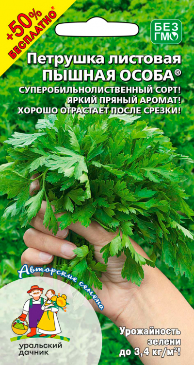 Петрушка листовая ПЫШНАЯ ОСОБА® +50% БЕСПЛАТНО