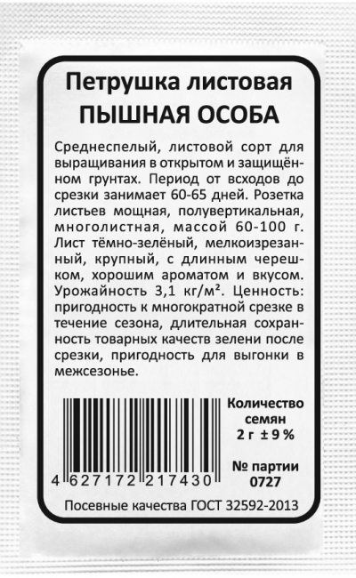 Петрушка листовая ПЫШНАЯ ОСОБА