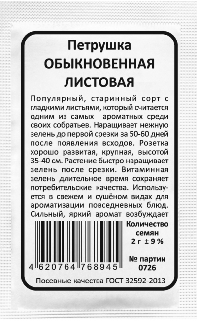 Петрушка ОБЫКНОВЕННАЯ ЛИСТОВАЯ