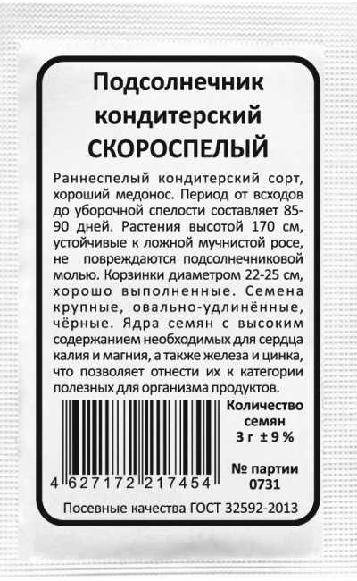 Подсолнечник кондитерский СКОРОСПЕЛЫЙ