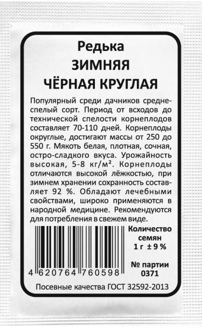 Редька ЗИМНЯЯ ЧЁРНАЯ КРУГЛАЯ