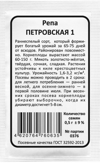 Репа ПЕТРОВСКАЯ 1