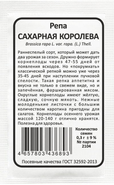 Репа САХАРНАЯ КОРОЛЕВА