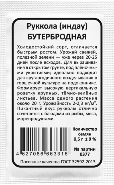Руккола (индау) БУТЕРБРОДНАЯ
