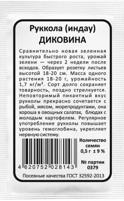 Руккола (индау) ДИКОВИНА