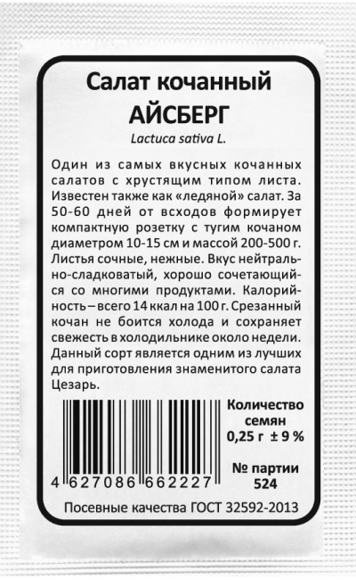 Салат кочанный АЙСБЕРГ