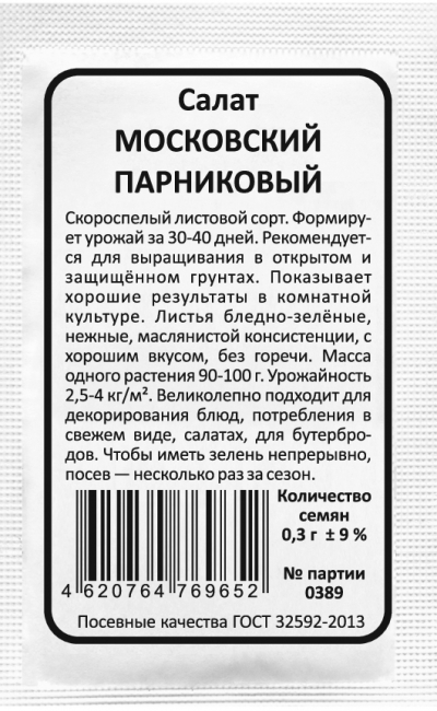 Салат МОСКОВСКИЙ ПАРНИКОВЫЙ