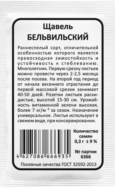 Щавель БЕЛЬВИЛЬСКИЙ
