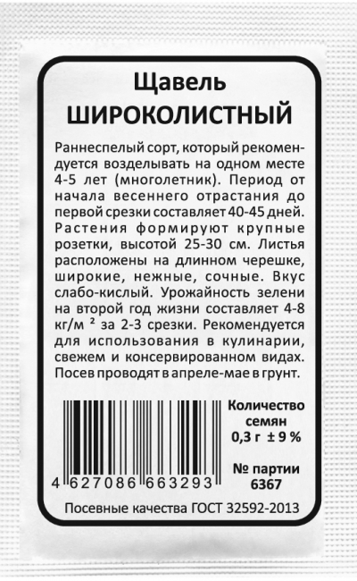 Щавель ШИРОКОЛИСТНЫЙ