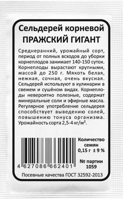 Сельдерей корневой ПРАЖСКИЙ ГИГАНТ