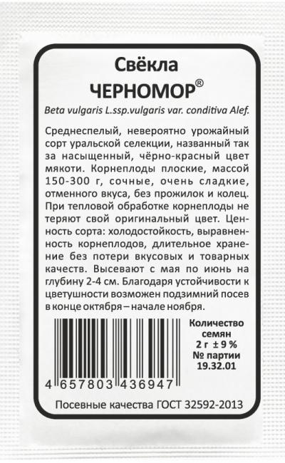 Свёкла ЧЕРНОМОР®
