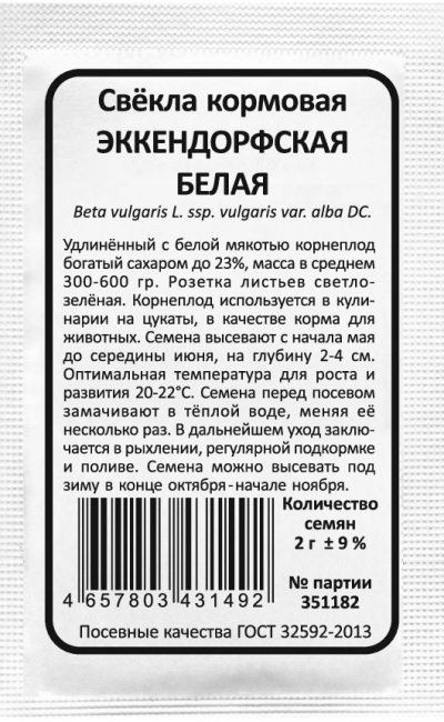 Свёкла кормовая ЭККЕНДОРФСКАЯ БЕЛАЯ