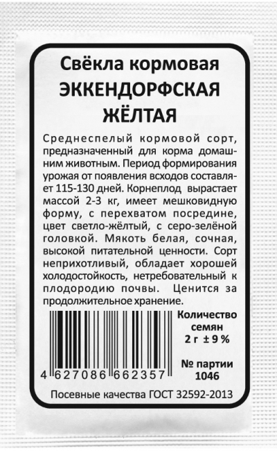 Свёкла кормовая ЭККЕНДОРФСКАЯ ЖЁЛТАЯ