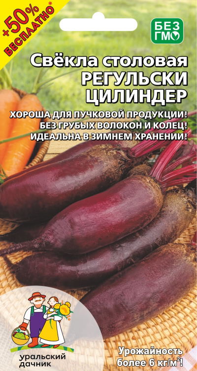 Свёкла РЕГУЛЬСКИ ЦИЛИНДЕР +50% БЕСПЛАТНО