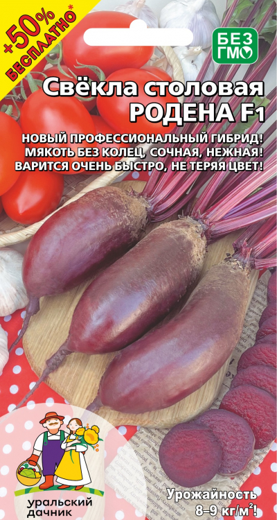 Свёкла РОДЕНА F1 +50% БЕСПЛАТНО