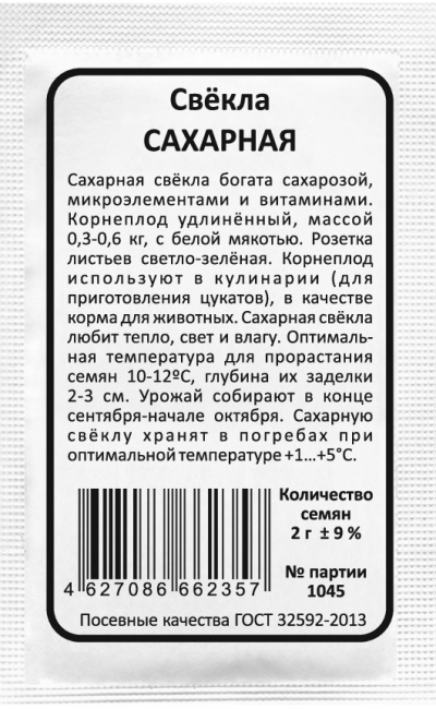 Свёкла САХАРНАЯ