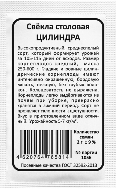 Свёкла столовая ЦИЛИНДРА