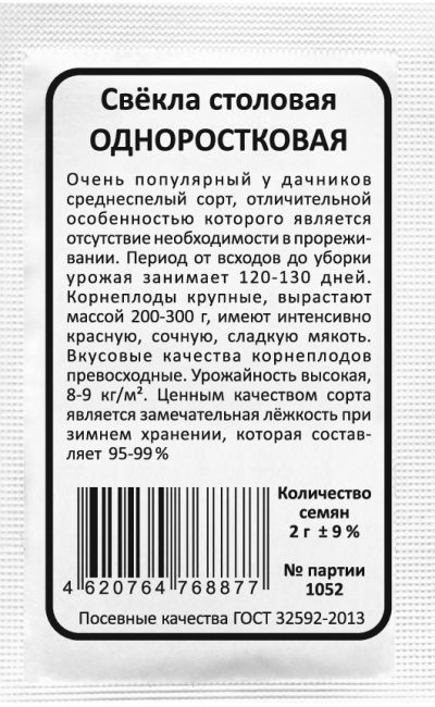 Свёкла столовая ОДНОРОСТКОВАЯ