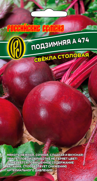 Свёкла столовая ПОДЗИМНЯЯ А 474