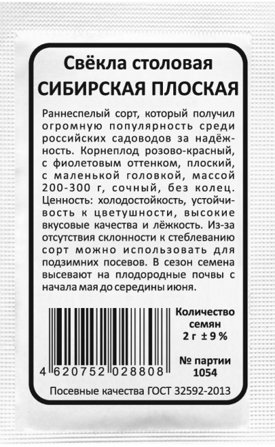 Свёкла столовая СИБИРСКАЯ ПЛОСКАЯ