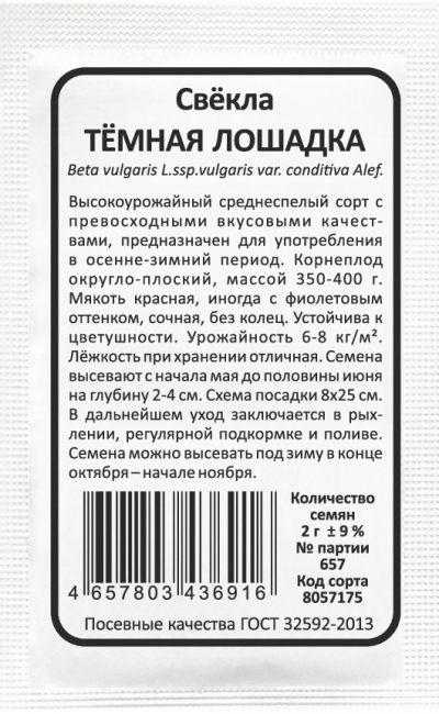 Свёкла ТЁМНАЯ ЛОШАДКА