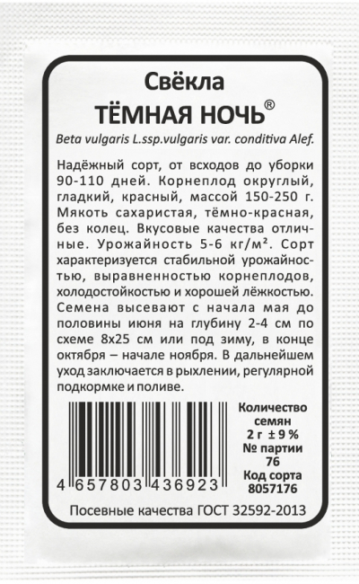 Свёкла ТЁМНАЯ НОЧЬ®