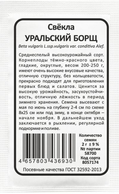 Свёкла УРАЛЬСКИЙ БОРЩ