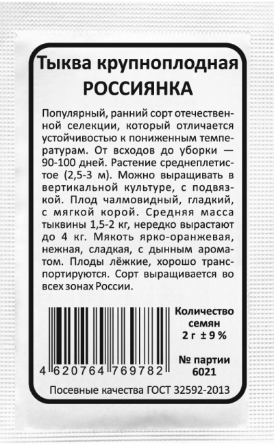 Тыква крупноплодная РОССИЯНКА