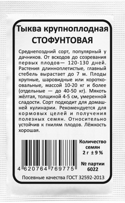 Тыква крупноплодная СТОФУНТОВАЯ