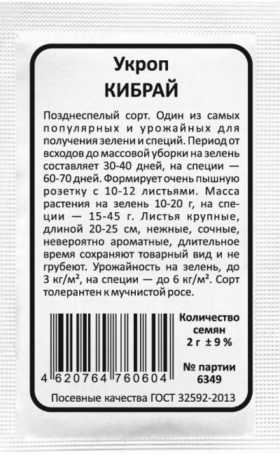 Укроп КИБРАЙ
